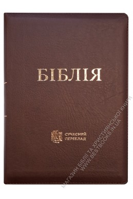 Біблія. Сучасний переклад українською мовою